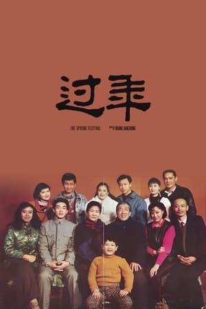 Poster The Spring Festival (1991)