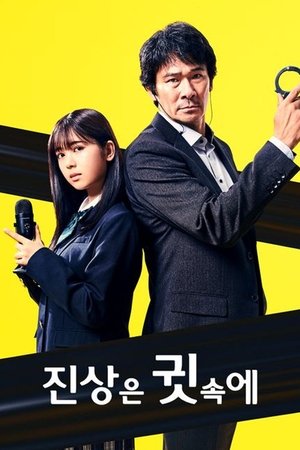 Image 진상은 귓속에