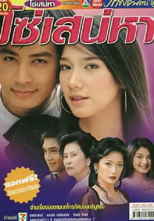 โซ่เสน่หา