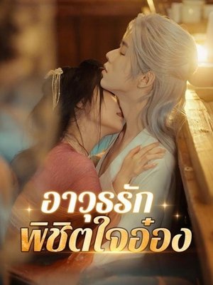 Image อาวุธลับพิชิตใจอ๋อง