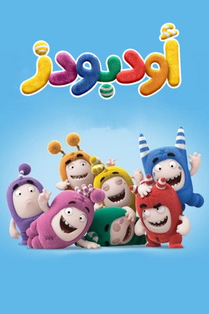أودبودز