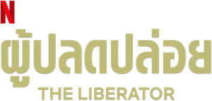 The Liberator [2020] ผู้ปลดปล่อย SS1