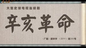 大辛亥 S1E1