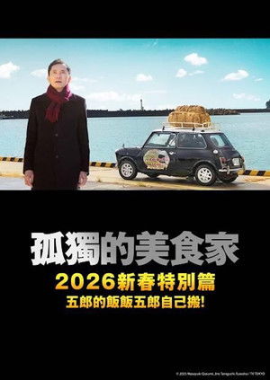 Image 孤独のグルメ2025大晦日スペシャル