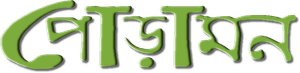 পোড়ামন — Logos 1