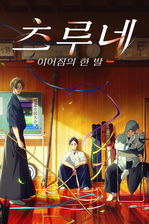 이어짐의 한 발