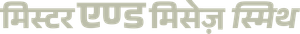 Sr. & Sra. Smith — Logos 6