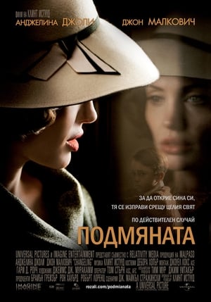 Подмяната (2008)