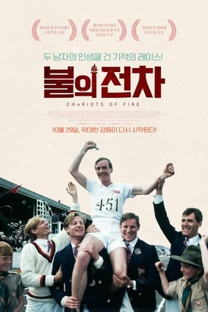 Poster 불의 전차 1981