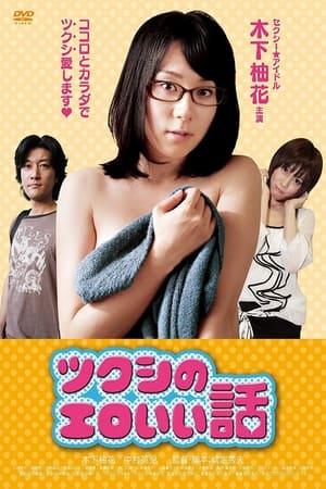 Poster Tsukushi's erotic story (2012)