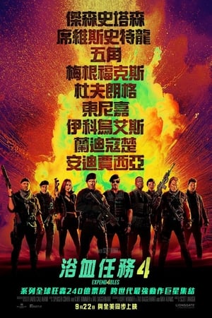 Poster 敢死队4：最终章 2023