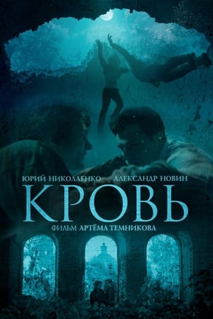 Poster Кровь 2019