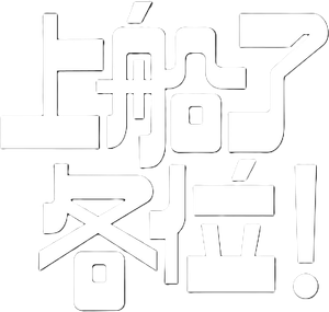 上船了各位！ — Logos 1