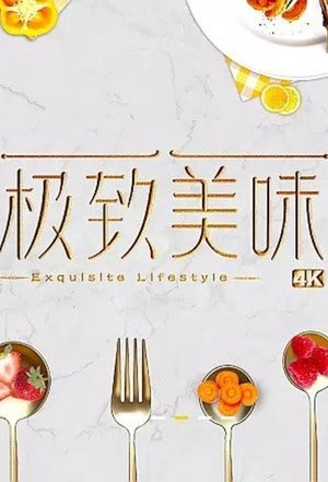 Image 极致美味