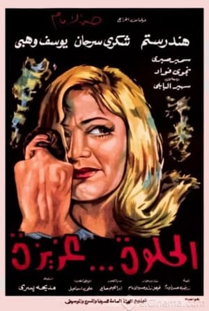 Poster الحلوة عزيزة 1969