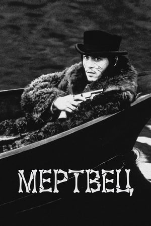 Мертвец