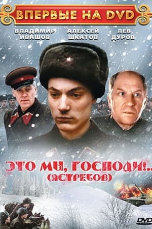 Это мы, Господи!.. poster