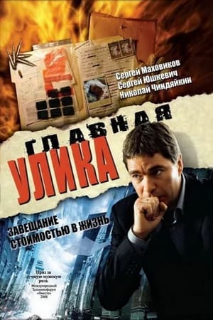 Poster Главная улика (2008)