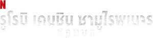 Rurouni Kenshin: The Beginning (2021) รูโรนิ เคนชิน ซามูไรพเนจร ปฐมบท