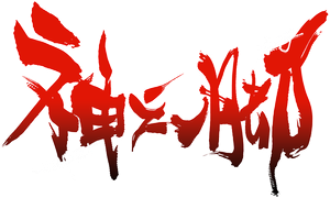 神之一脚 — Logos 1