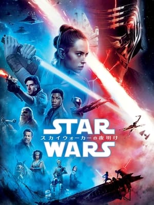 スター・ウォーズ/スカイウォーカーの夜明け (2019)