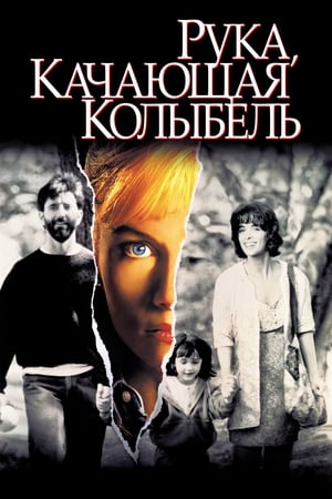 Рука, качающая колыбель 1992