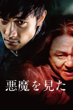 悪魔を見た (2010)