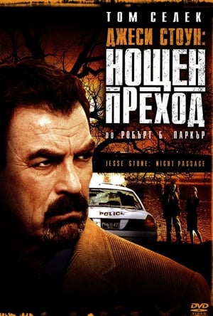 Джеси Стоун: Нощен преход (2006)