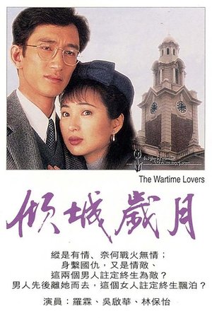 Poster 傾城歲月 1998