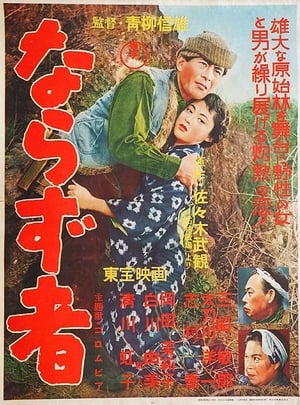 Poster ならず者 1956