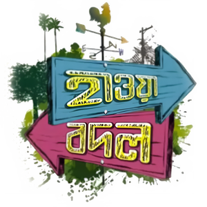 হাওয়া বদল — Logos 1