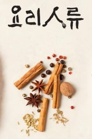 Poster 요리인류 2014