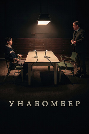 Унабомбер