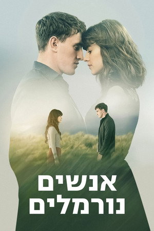 Image אנשים נורמלים