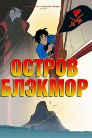 Poster Остров Блэкмор 2004