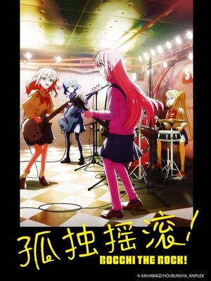 Image 孤独摇滚！