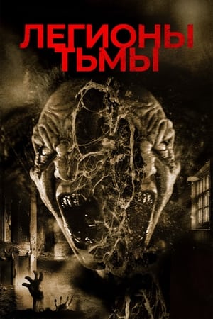 Poster Легионы тьмы 2022