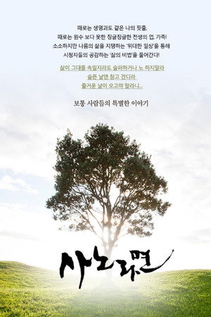 휴먼다큐 사노라면