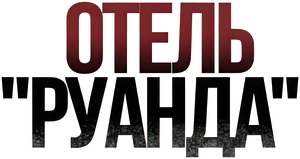 Hotel Ruanda — Logos 2