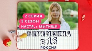 Выпуск 02. Анастасия, Мытищи on Pregnant at 16 Season 5 Episode 2 – September 15, 2021
