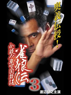 Poster 雀狼伝3 必殺！！亜空間殺法 2001