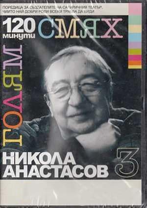 Poster 120 minutes of great laughter with Nikola Anastasov (2007)