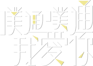 Memory Love — Logos 5
