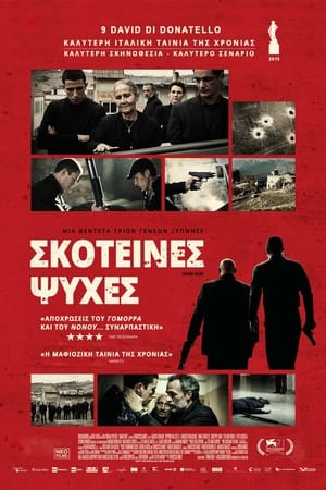 Poster Σκοτεινές Ψυχές 2014