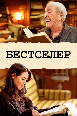 Image Бестселер