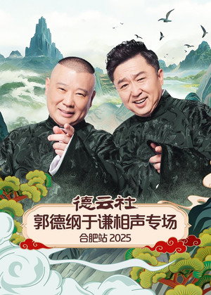 德云社郭德纲于谦相声专场合肥站