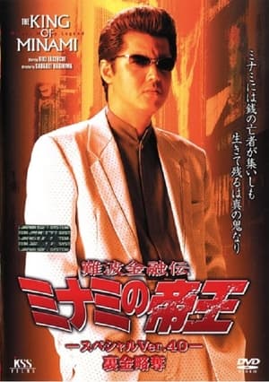 Poster 難波金融伝 ミナミの帝王 スペシャル Ver.40 裏金略奪 2001