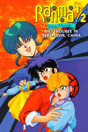 Poster Ranma ½: The Movie — The Battle of Nekonron: The Fight to Break the Rules! (1991)