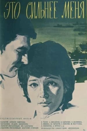 Poster Это сильнее меня (1974)