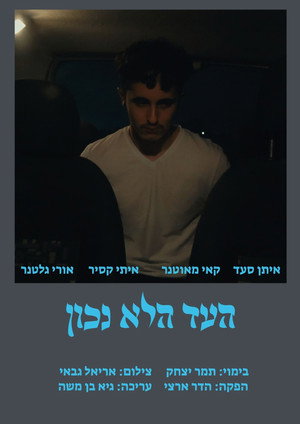 העד הלא נכון